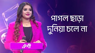 পাগল ছাড়া দুনিয়া চলে না শিল্পীঃ ঐশী  Pagol Chara Duniya Chole Na Singer Oyshee [upl. by Waly]