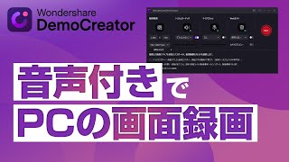 ワンストップでできる！音声付きでPC画面を録画する方法｜Wondershare DemoCreator [upl. by Odnaloy459]