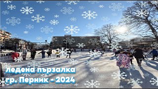 ЛЕДЕНАТА ПЪРЗАЛКА В ГРАД ПЕРНИКTHE ICE RINK IN THE TOWN OF PERNIK BULGARIA 2024 [upl. by Grieve]