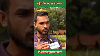 রাষ্ট্রপতি শাহবুদ্দিন চুপ্পুর পদত্যাগ নিয়ে সাধারন মানুষ যা ভাবে। President Chuppu । Tuba Tv News [upl. by Verbenia]