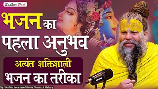 भजन का पहला अनुभव  अत्यंत शक्तिशाली भजन का तरीका  Shri Hit Premanand Govind Sharan Ji Maharaj [upl. by Felt]