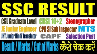 SSC Result 2024  Kaise Dekhe  Constable GD  CGL  CPO SI  CHSL 102  Steno  JE Engineer  JHT [upl. by Fredella]