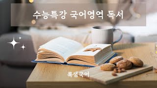 25 수능특강 독서 과학기술04 군집의 다양도 지수와 천이 [upl. by Stochmal]