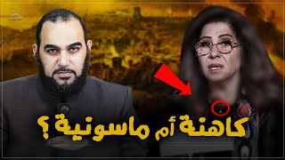 ليلى عبد اللطيف كاهنة أم ماسـ ونية؟ معلومات غاية في الخطورة والأهمية عن مصدر توقعات Leila AbdEllatif [upl. by Auoz386]