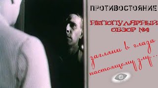 Противостояние 1985 Непопулярный обзор №4 [upl. by Roxanne744]