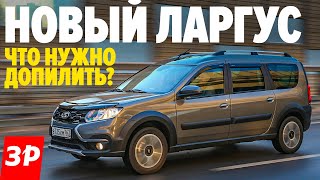 Лада Ларгус Кросс через 15 000 км что не так и что чинить  Lada Largus Cross FL тест и обзор [upl. by Ordway]