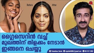 ഗ്ലിസറിൻ ഉപയോഗിച്ച് മുഖത്തിലെ പാടുകൾ മാറ്റി ഭംഗിയും തിളക്കവും വർധിപ്പിക്കുന്നതെങ്ങനെ [upl. by Eilahtan554]