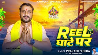 reel Ghate Par  Prakash Mishra  chhathpuja 2024 [upl. by Judon]