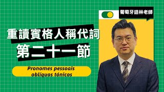 【第二十一節】葡萄牙語學習｜重讀賓格人稱代詞｜Pronomes pessoais oblíquos tónicos [upl. by Jolanta]