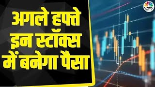 Top Trades Next Week बाजार खुलने पर इन Stocks में दिखेगा Action आज ही तैयार करें निवेश  Business [upl. by Huldah]