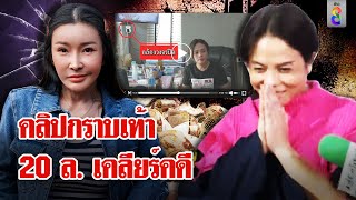 quotเจ๊พัชquot ยิ้มถูกจับ มีคลิปลับปันกราบเท้าพลิกคดี  ลุยชนข่าว  16 พย 67 [upl. by Nniroc]