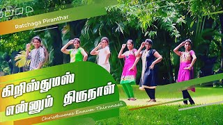 கிறிஸ்துமஸ் என்னும் திருநாள்  Tamil Christmas Song  Ratchaga Piranthar Vol  5 [upl. by Lexy597]