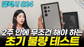 갤럭시 S24 사자마자 무조건 해야 하는 초기불량 테스트 사용하기 전에 무조건 확인하세요 S24 일반 플러스 울트라 외관 디스플레이 인공지능 AI [upl. by Artie]