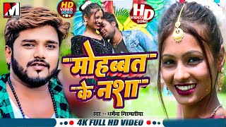 Dharmendra Nirmaliya New Song 2024  Ft Nesa Yadav  माेहबत के नशा  Maithili Song  Maithili Gana [upl. by Ario]