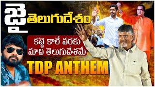 జై తెలుగుదేశం🔥🔥 TDP Latest Song  Charan Arjun Latest Mass Song On Chandrababu  Nara Lokesh [upl. by Karlie980]