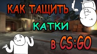 КАК ТАЩИТЬ КАТКИ В CSGO  Это реально [upl. by Moria]