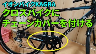 【自転車いじり】クロスバイクKAGRAにチェーンカバーを付けた [upl. by Arracahs]