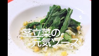 61 茎立菜のソースラヴィゴット  山菜のひとつ、茎立菜を元気ソースで美味しく。 [upl. by Eudo541]