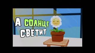 ЗА ТОБОЙ ЦВЕТЫ  Песня про ”Растения против Зомби„ но под кринжовым голосом [upl. by Riesman130]
