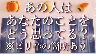 ⚠️ピリ辛あり⚠️あの人はあなたのことをどう思ってる？占い💖恋愛・片思い・復縁・複雑恋愛・好きな人・疎遠・タロット・オラクルカード [upl. by Nahshun]