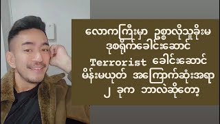 ​လောကကြီးမှာ ဥစ္စာလို သူခိုးမ Terrorist ​ခေါင်း​ဆောင်မ အ​ကြောက်ဆုံး အရာ ၂ ခုက ဘာလဲဆို​တော့ [upl. by Seek]