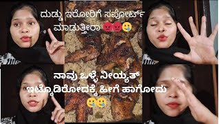 ನಾನು ಒಳ್ಳೆಯ ನಿಯ್ಯತ್ ಇಟ್ಟುಕೊಂಡು start ಮಾಡಿದ್ದೂ 🥺🥲🥲viralvlogdailyvlog [upl. by Galven]