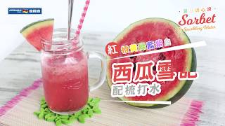 JUS102å†·å£“åŽŸæ±æ©Ÿé£Ÿè­œè¥¿ç“œé›ªè‘©é…æ¢³æ‰“æ°´ [upl. by Calandra]