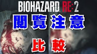 【バイオハザードRE2】1Shot Demo 海外版との比較【RESIDENT EVIL 2】 [upl. by Mattland]