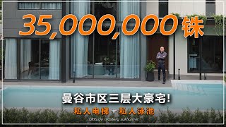 曼谷别墅｜曼谷市区素坤逸沿线，三层独立大豪宅，带私人泳池和私人电梯，5个停车位，3500万泰铢起  黎叔开房记 EP024｜Altitude Mastery Sukhumvit [upl. by Judenberg366]