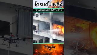 🔥Fire Fighting Drone โดรนดับเพลิงเทคโนโลยีการดับไฟบนตึกสูง🌆🛸 [upl. by Jacenta]