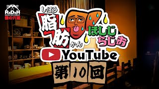 【怪談】脂肪肝ほしじらじおライブ配信 第10回：ほしじろ【怖い話】 [upl. by Tremayne115]