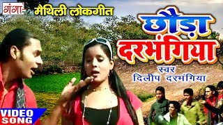 छौडा दरभंगिया  Maithili Hit Video Song 2017  Dilip Darbhangiya [upl. by Anivad587]