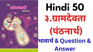 ३ ग्रामदेवता  Garamdevta  BHAVARTHA AND QUESTION ANSWER 9th Class Maharashtra Board lokvani [upl. by Ailel]