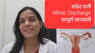 White dischargeLeucorrhoeaसफ़ेद पानी की संपूर्ण जानकारी [upl. by Gerkman556]