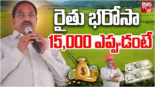 Thummala Nageswara Rao About Rythu Bharosa  రైతు భరోసా 15000 ఎప్పుడంటే  BIG TV [upl. by Marron]