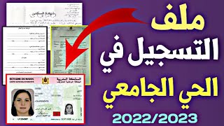 وثائق تسجيل في الحي الجامعي 2022  cité universitaire maroc [upl. by Alletniuq]