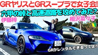 【ハチ子、運転上手くなった？】トヨタ GRスープラ と GRヤリス を 相沢菜々子 と 伊藤梓が六甲の峠と高速を攻めてみた！【GRレンタカーで女子会スピンオフ企画！】 [upl. by Zillah715]