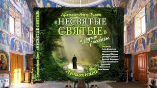 Тихон Шевкунов Несвятые святые и др рассказы 31 Свеча Борис Плотников [upl. by Trevah]