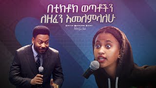 2335 በቲክቶክ ወጣቶችን ለዘፈን እመለምላለሁ [upl. by Eimmas]