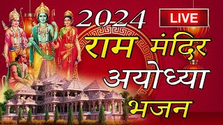 2024 राम मंदिर अयोध्या LIVE  आज के दिन जरूर सुने इच्छापूर्ण श्री राम भजन Ayodhya Ram Mandir Song [upl. by Haim731]