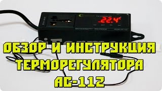 Обзор и инструкция для терморегулятора Ringder AC112 [upl. by Anayek]