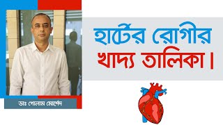 হার্টের রোগী কি খাবেন কি খাবেন না  Dr Golam Morshed FCPS MRCP UK Interventional Cardiologist [upl. by Giustina]