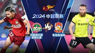 全场回放 河南队vs青岛西海岸 2024中超第16轮 FULL MATCH Henan FC vs Qingdao West Coast Chinese Super League 2024 RD16 [upl. by Parhe]