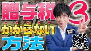 贈与税の節税テクニック：税金を払わずに済む３つの合法的方法【相続税対策 】 [upl. by Rengia]