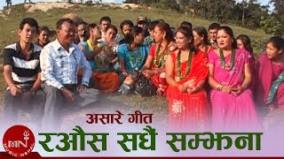 Aasare Geet  Rawaus Sadhai Samjhana quotरऔस सँधै सम्झनाquot  Resham Thapa  Uddhav Karki  Panmaya [upl. by Lemmor529]