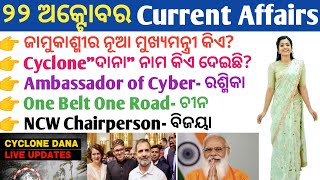 22 October 2024 Current Affairs in Odia II Current Affairs in OdiaII Ekamra Academy II OSSC GK IRI [upl. by Esineg]