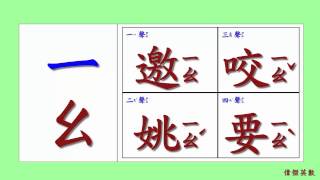 ㄅㄆㄇ 注音符號 拼音22  ㄧ的四聲拼音與發音練習Traditional Chinese Pinyin [upl. by Zachery]