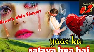 yaar ka sataya hua hai 💥💔💘 bewafa wala shayari trending poetry shayari duniya 02 [upl. by Aioj]