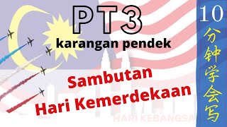 【PT3  Karangan Pendek  Sambutan Hari Kebangsaan  国庆日庆典】pt3 karangan bm pt3bm [upl. by Itida207]