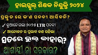 ସତରେ କଣ ୨୦୨୪ ରେ ହାଇସ୍କୁଲ୍ ନିଯୁକ୍ତି ଆସିବନି କଣ ରହିଛି ସତ୍ୟ LTR amp RHT 2024 [upl. by Averill]